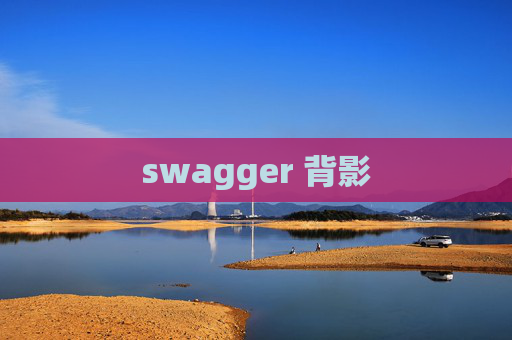 swagger 背影